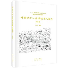 中国城市人居环境历史图典 湖南卷