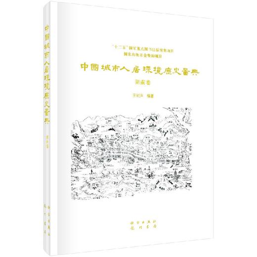 中国城市人居环境历史图典 湖南卷 商品图0