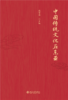 中国传统文化在东亚  魏常海 主编  北京大学出版社 商品缩略图1