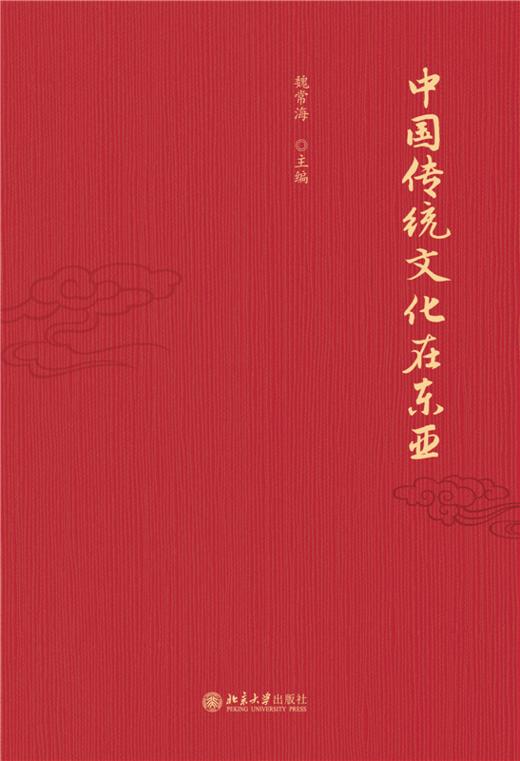 中国传统文化在东亚  魏常海 主编  北京大学出版社 商品图1