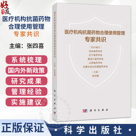 医疗机构抗菌药物合理使用管理专家共识 张四喜 主编 本共识围绕医疗机构抗菌药物全流程规范化管理搭建完整体系 科学出版社