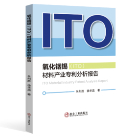 氧化铟锡(ITO)材料产业专利分析报告（无线电电子学、电信技术）