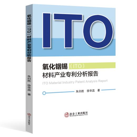 氧化铟锡(ITO)材料产业专利分析报告（无线电电子学、电信技术） 商品图0