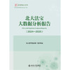 北大法宝大数据分析报告（2024—2025）  北大法律信息网 组织编写  北京大学出版社 商品缩略图1