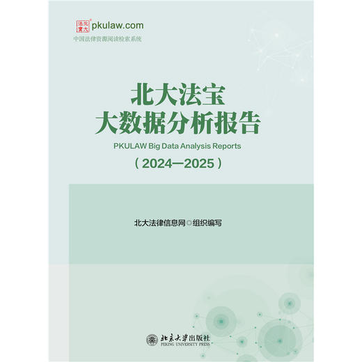 北大法宝大数据分析报告（2024—2025）  北大法律信息网 组织编写  北京大学出版社 商品图1