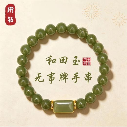 【高品质晴水料】珩钻 和田玉平安无事牌手串8mm 日常佩戴稳定性强 硬度适中 商品图0