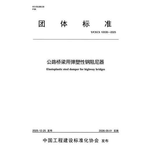 公路桥梁用弹塑性钢阻尼器（T/CECS 10530—2025） 商品图3