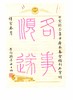 【双签 预订】李天扬、石建邦双签：《梓室存札：陈从周的朋友圈》，大32开，平装，陈馨、李天扬、石建邦编，浙江大学出版社2026年7月一版一印，532页，定价198，售价：148 商品缩略图7
