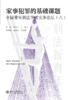 家事犯罪的基础课题:全国青年刑法学者实务论坛（六）  车浩 刘士心 主编   北京大学出版社 商品缩略图1