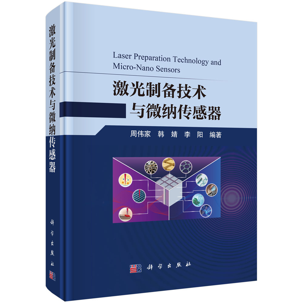 激光制备技术与微纳传感器 周伟家 韩婧 李阳 9787030862877