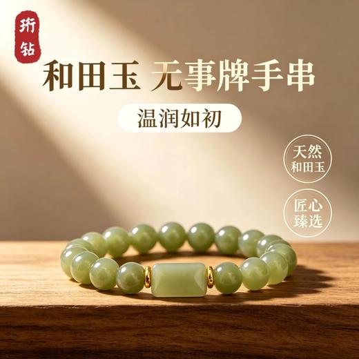 【高品质晴水料】珩钻 和田玉平安无事牌手串8mm 日常佩戴稳定性强 硬度适中 商品图1