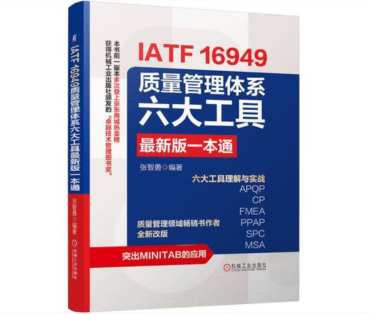 IATF 16949质量管理体系六大工具最新版一本通 商品图0