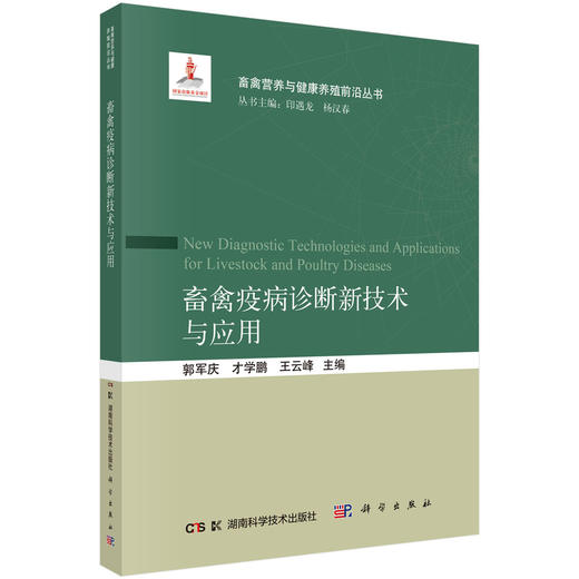 畜禽疫病诊断新技术与应用 郭军庆 才学鹏 王云峰 9787030846365 商品图0