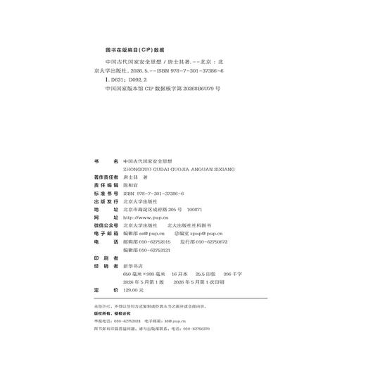 中国古代国家安全思想 唐士其 著  北京大学出版社 商品图2