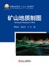 矿山地质制图（矿业工程） 商品缩略图0