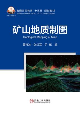 矿山地质制图（矿业工程）