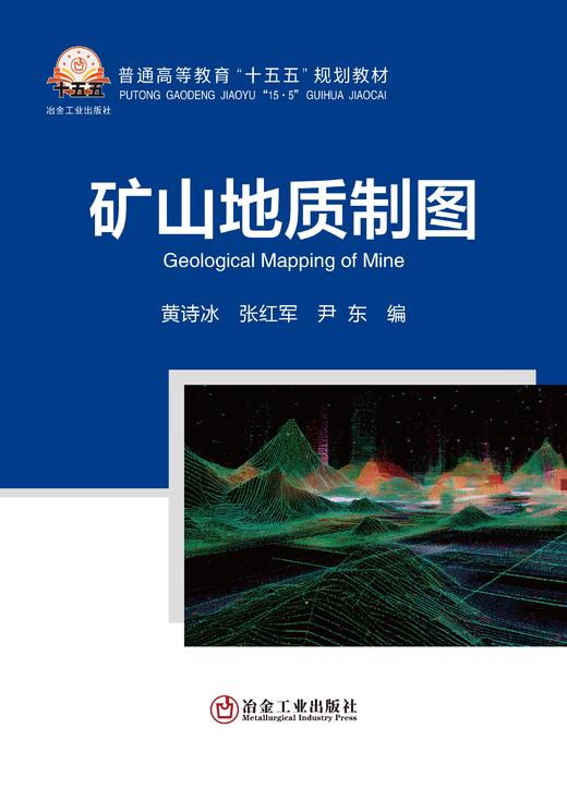 矿山地质制图（矿业工程） 商品图0