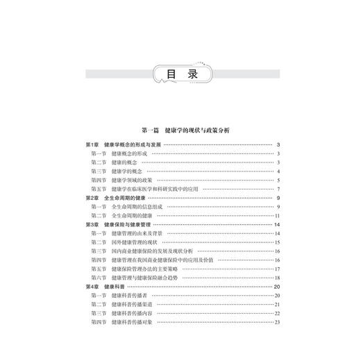 健康学 康熙雄 一部系统阐述现代健康学理论 实践与前沿技术的综合性著作 全科医生 医学生 医学工作者和健康学工作者 科学出版社 商品图3
