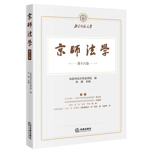 京师法学（第十六卷） 北京师范大学法学院  编 米健  主编 法律出版社 商品图5