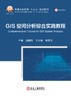 GIS空间分析综合实践教程（自然地理） 商品缩略图1
