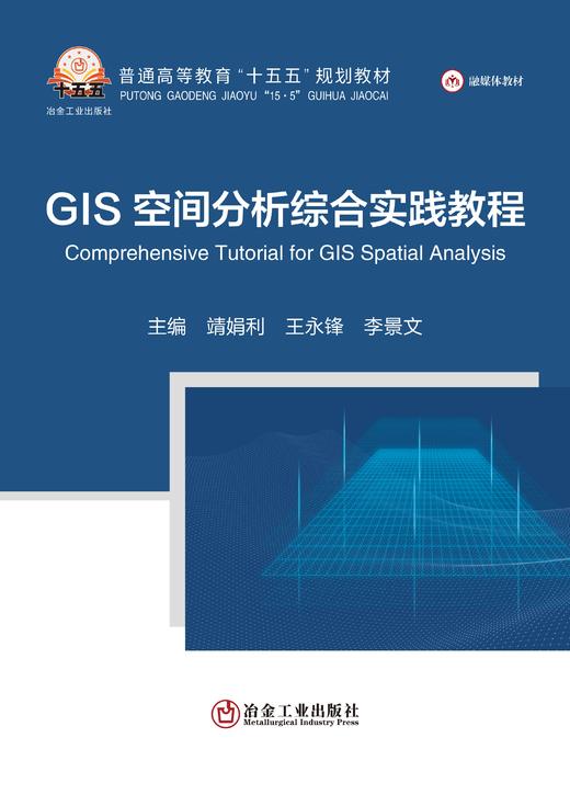 GIS空间分析综合实践教程（自然地理） 商品图1