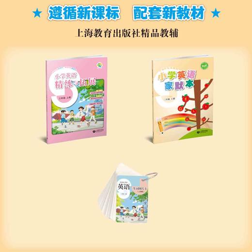 小学英语家默本（上海版）三年级上册【上海新教材配套教辅】 商品图1
