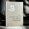 全球化时代《易经》的跨文化阐释研究 吴礼敬 商品缩略图3