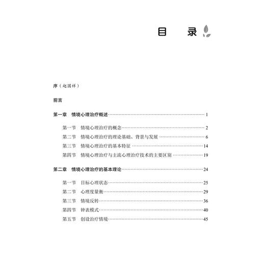 情境心理治疗：一种整合性心理治疗新技术 位彦鸽 薛殿凯 刘荣勋 著 适合所用的精神心理科医生 还包括精神心理科护士等科学出版社 商品图3