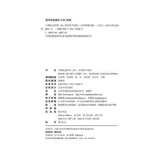 中德私法研究（26）：将有财产担保  王洪亮 张双根 张谷 朱庆育 田士永 主编   北京大学出版社 商品图2