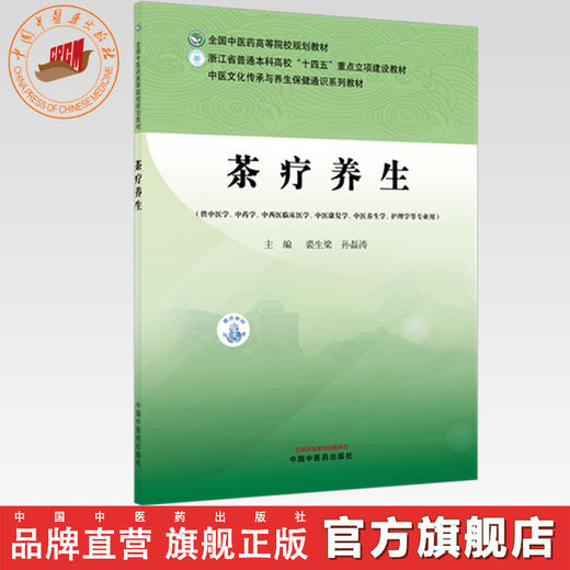 茶疗养生 裘生梁 孙磊涛 主编 全国中医药高等院校规划教材 中医文化传承与养生保健通识系列教材 中国中医药出版社 商品图0