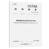 沥青路面玄武岩胶砂封层技术规范T/CCTAS 327—2026 商品缩略图0