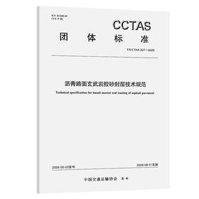 沥青路面玄武岩胶砂封层技术规范T/CCTAS 327—2026