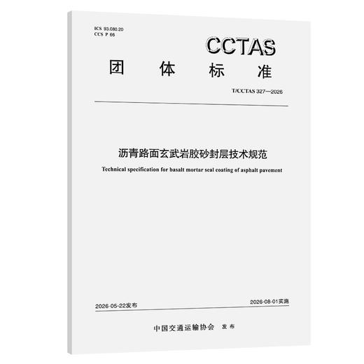 沥青路面玄武岩胶砂封层技术规范T/CCTAS 327—2026 商品图0