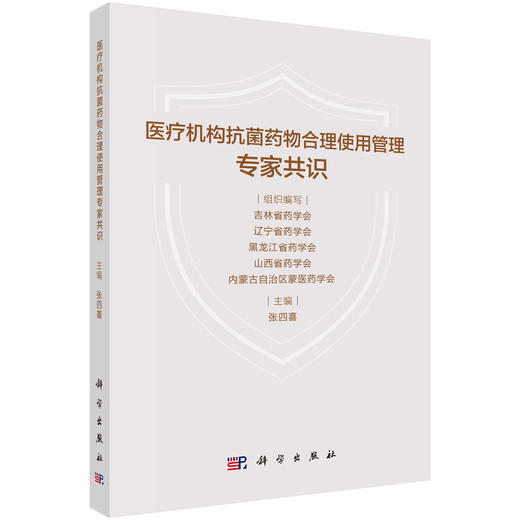 医疗机构抗菌药物合理使用管理专家共识 张四喜 主编 本共识围绕医疗机构抗菌药物全流程规范化管理搭建完整体系 科学出版社 商品图1