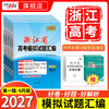 【天利38套】2027版浙江高考模拟试题汇编（第一辑） 商品缩略图0