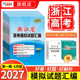 【天利38套】2027版浙江高考模拟试题汇编（第一辑）