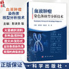 血液肿瘤染色体核型分析技术 彭贤贵 潘金兰 张伶 临床血液学检验工作者 血液科医生 医学检验技术专业本科生和研究生等科学出版社 商品缩略图0