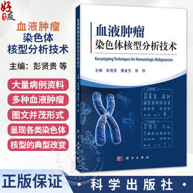 血液肿瘤染色体核型分析技术 彭贤贵 潘金兰 张伶 临床血液学检验工作者 血液科医生 医学检验技术专业本科生和研究生等科学出版社