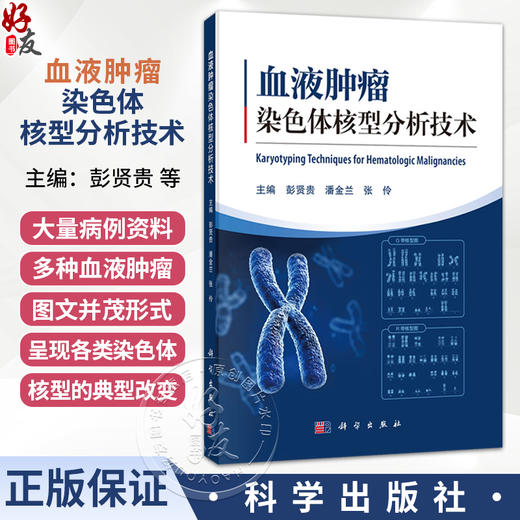 血液肿瘤染色体核型分析技术 彭贤贵 潘金兰 张伶 临床血液学检验工作者 血液科医生 医学检验技术专业本科生和研究生等科学出版社 商品图0