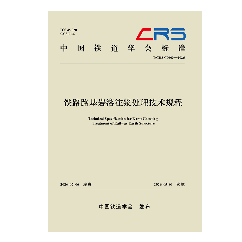 333409铁路路基岩溶注浆处理技术规程（T/CRS C0603—2026）