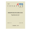 333409铁路路基岩溶注浆处理技术规程（T/CRS C0603—2026） 商品缩略图0