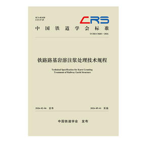 333409铁路路基岩溶注浆处理技术规程（T/CRS C0603—2026）