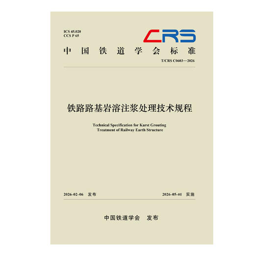 333409铁路路基岩溶注浆处理技术规程（T/CRS C0603—2026） 商品图0