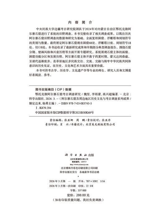 鄂托克旗阿尔寨石窟考古调查研究 魏坚 李雨濛 高兴超 9787030837455 商品图2