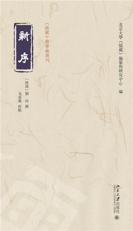 新序  刘向 撰  戈春源 校点  北京大学《儒藏》编纂与研究中心 编   北京大学出版社 商品图1