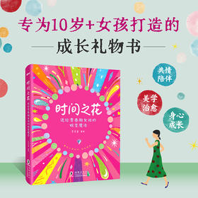 时间之花 送给青春期女孩的蜕变魔法