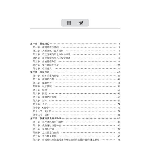 血液肿瘤染色体核型分析技术 彭贤贵 潘金兰 张伶 临床血液学检验工作者 血液科医生 医学检验技术专业本科生和研究生等科学出版社 商品图3