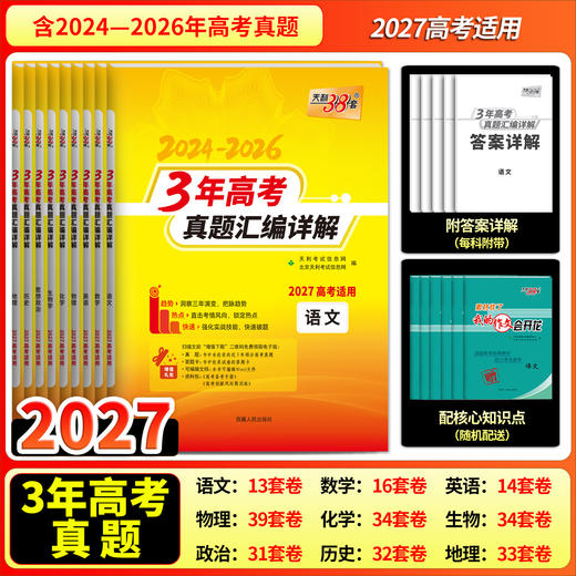 【天利38套】2027--3年高考真题汇编详解 商品图1