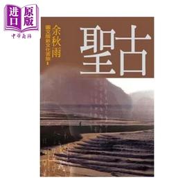 【中商原版】图文版新文化苦旅 1 古圣 余秋雨 尔雅出版 港台原版