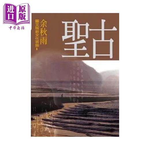 【中商原版】图文版新文化苦旅 1 古圣 余秋雨 尔雅出版 港台原版 商品图0